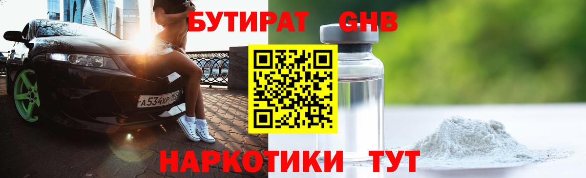 БУТИРАТ бутандиол  Вход с VPN  Изобильный 