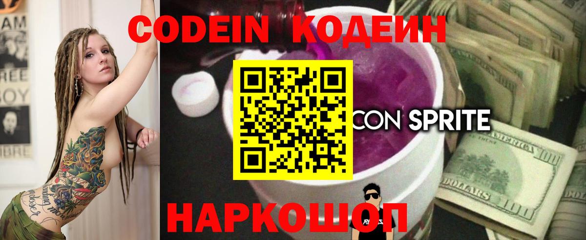 Изобильный  Кодеиновый сироп Lean Purple Drank  Вход с VPN  Кодеин напиток Lean (лин) 